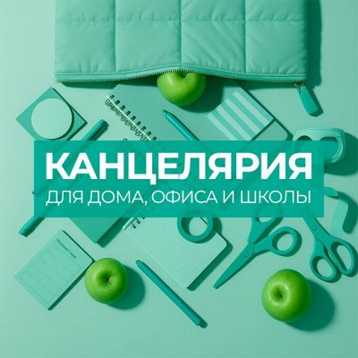 Канцелярия на любой вкус - 10% с промокодом ИЮНЬ25
