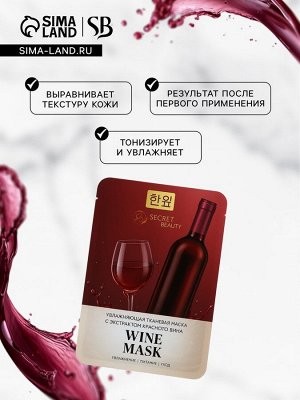 Тканевая маска для лица с экстрактом красного вина, увлажняющая
