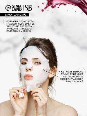 Тканевая маска для лица с экстрактом красного вина, увлажняющая
