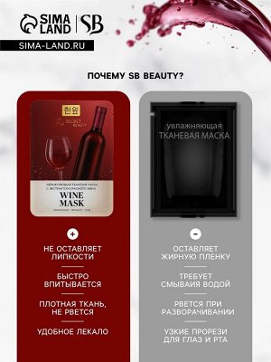 Тканевая маска для лица с экстрактом красного вина, увлажняющая