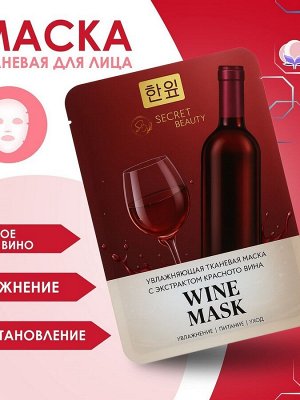 Тканевая маска для лица с экстрактом красного вина, увлажняющая