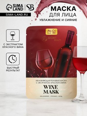 Тканевая маска для лица с экстрактом красного вина, увлажняющая