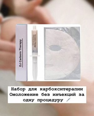Набор для неинвазивной карбокситерапии в домашних условиях (гель-активатор, маска для лица и шеи) DJ MEDITEC CARBORN THERAPY 25гр*1шт+1шт+1шт