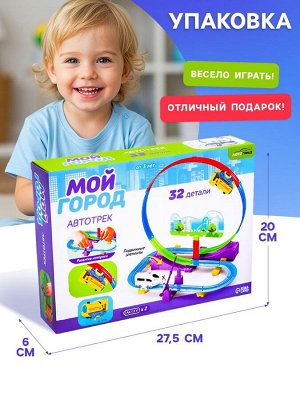 Автотрек детский «Мой город», работает от батареек, 32 детали, цвет поезда жёлтый