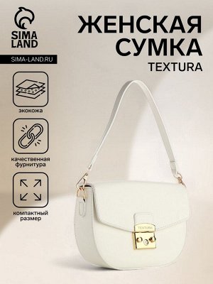 Сумка женская на клапане TEXTURA, маленький размер, цвет белый