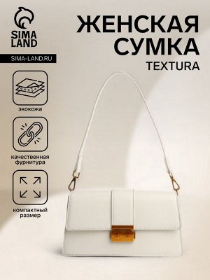 Сумка женская на клапане TEXTURA, средний размер, цвет молочный
