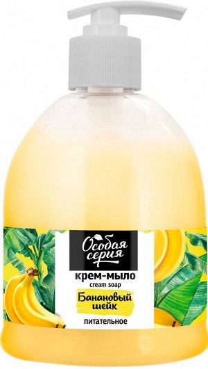 ОСОБАЯ СЕРИЯ  Крем-мыло 520мл "Банановый шейк" для рук