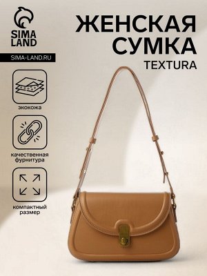 Сумка женская на клапане TEXTURA, средний размер, цвет темно-бежевый