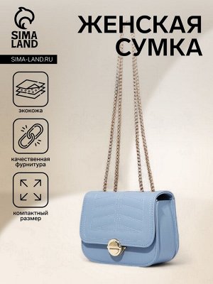Сумка женская на клапане, цвет голубой