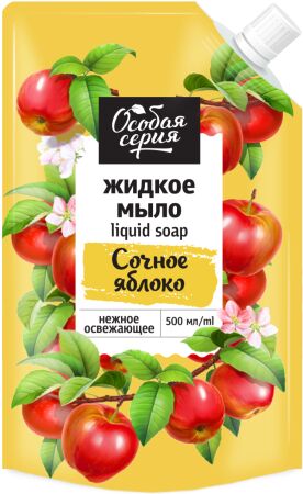 ОСОБАЯ СЕРИЯ  Мыло жидкое 500мл "Сочное Яблоко" (дой-пакет)