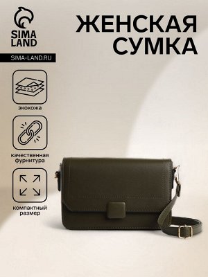 Сумка женская на магните, цвет хаки