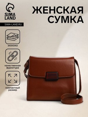 Сумка женская на магните, цвет коричневый