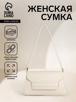 Сумка женская без застёжки, цвет бежевый