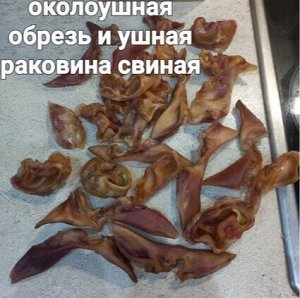 Ушки свиные резаные , сушка