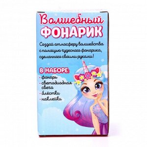Ночник своими руками «Волшебная принцесса - единорог», набор для творчества