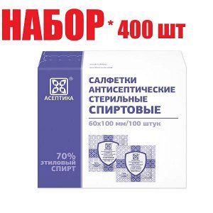 Салфетки спирт. а/септич. бумаж.текстилеподоб. стер. МК.Асептика 60х100мм (отпуск 400шт)	М.К. Асептика ООО