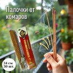 Палочки от комаров, мошек, москитов, мух, летающих насекомых  30 шт., 34 см