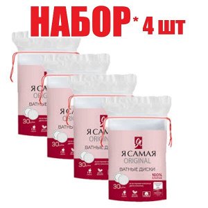 Я самая диски ватные Original с веревоч. с эффектом прошитого края №30(отпуск 4шт)	Коттон Клаб ООО
