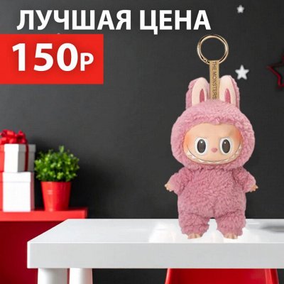 RED SALE Игрушки Лабубу