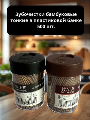 Зубочистки бамбуковые тонкие в пластиковой банке 500 шт.