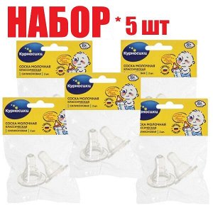 Курносики соска молочная классическая силикон. быстрый поток  2шт (12057)(отпуск 3шт)	Клауд ООО