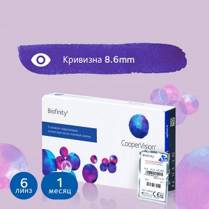 1-мес контактные линзы Biofinity (силикон-гидрогель) (6 линз)
