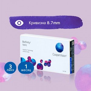1-мес контактные линзы Biofinity Toric (силикон-гидрогель) (3 линзы)
