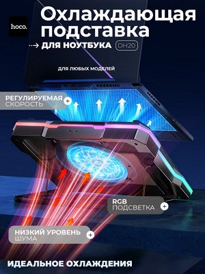 Охлаждающая подставка для ноутбука с подсветкой, Hoco DH20