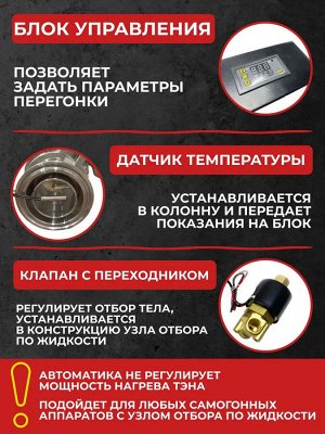 Автоматическая система "старт-стоп" для ректификации и самогоноварения