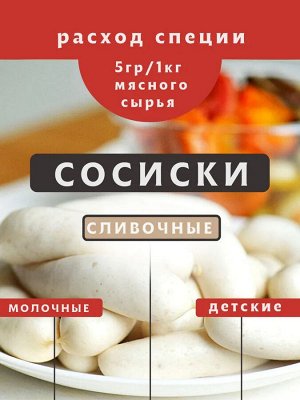Смесь для Сливочных Сосисок 30 гр
