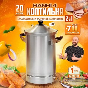 Коптильня Hanhi 4