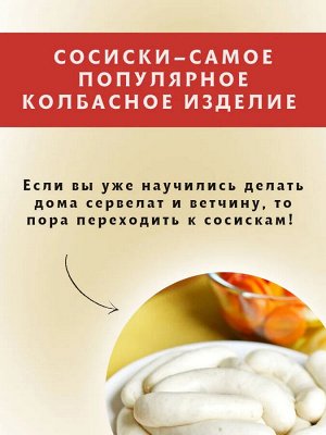 Смесь для Сливочных Сосисок 30 гр