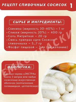 Смесь для Сливочных Сосисок 30 гр