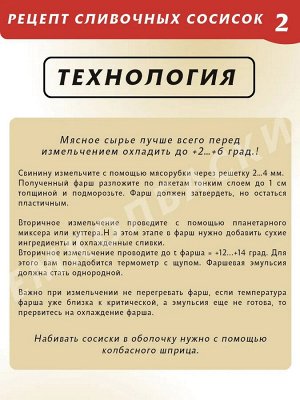 Смесь для Сливочных Сосисок 30 гр