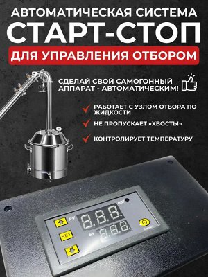 Автоматическая система "старт-стоп" для ректификации и самогоноварения
