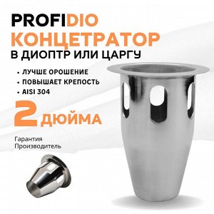 Направляющий конус в диоптр 2 дюйма