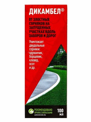 Средство от сорняков на газоне «Дикамбел», флакон 100 мл