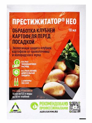 Протравитель для луковиц и клубней «Престижитатор», кс 10 мл (пласт. Ампула 5+5 мл)