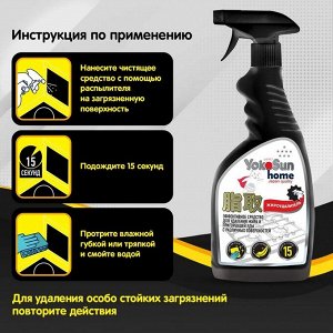 Жироудалитель YokoSun, 500 мл