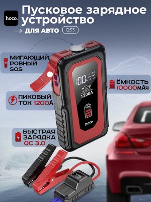 Автомобильное пусковое зарядное устройство для аккумулятора стартер Hoco QS3, 10000mAh, 1200A