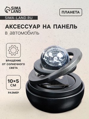 Аксессуар на панель с ароматизатором, гравитационные кольца, вращается от солнца, планета, черный