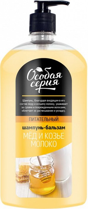 ОСОБАЯ СЕРИЯ  Шампунь + бальзам 1200мл "Мед и Козье молоко"