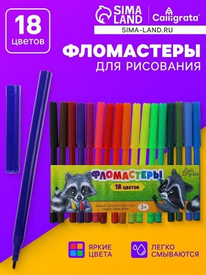 Фломастеры, 18 цветов, вентилируемый колпачок