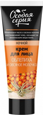 ОСОБАЯ СЕРИЯ Крем для лица 75мл ночной Облепиха и Овсяное молочко