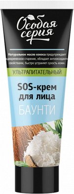 ОСОБАЯ СЕРИЯ Крем для лица SOS 75мл Ультра питательный &quot;БАУНТИ&quot;