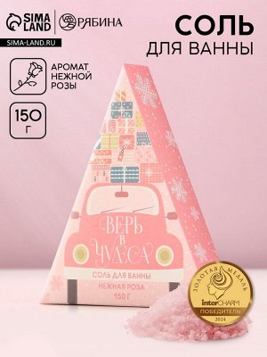 Соль для ванны «Верь в чудеса!», 150 г, аромат нежной розы, Чистое счастье