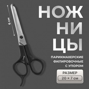 Ножницы парикмахерские, филировочные, с упором, лезвие — 6 см, чёрные, Н-053 КМ