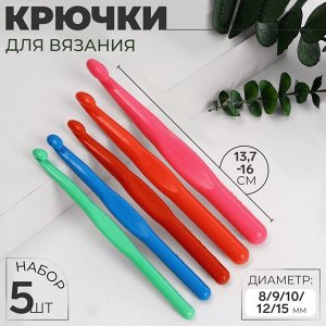Набор крючков для вязания, d=8/9/10/12/15 мм, 5 шт., разноцветный