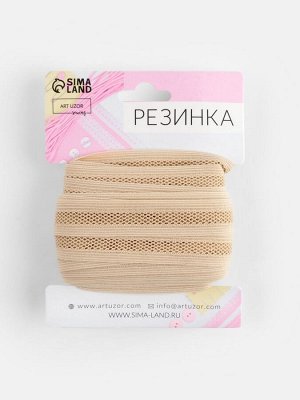 Резинка декоративная бельевая, 18 мм, 10±1 м, бежевая