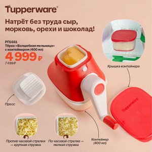 Терка "Волшебная мельница" с контейнером (400 мл)